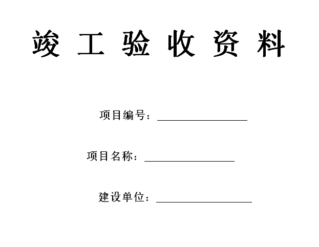 配电网工程竣工验收资料表 42页