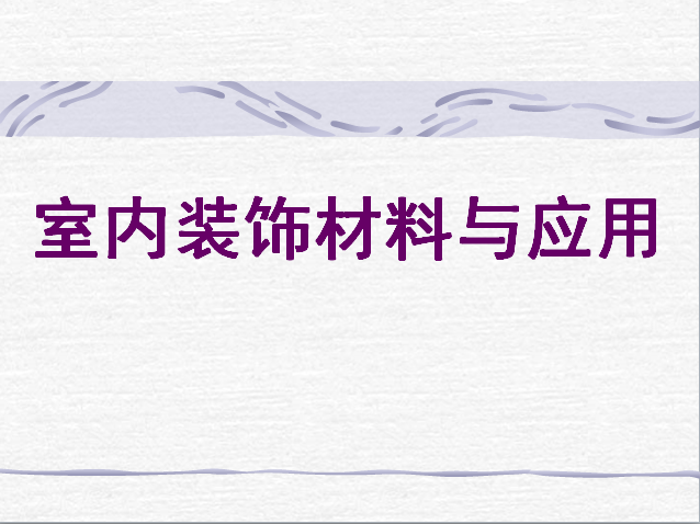 室内装饰材料培训讲义[一份资料了解装饰材料]