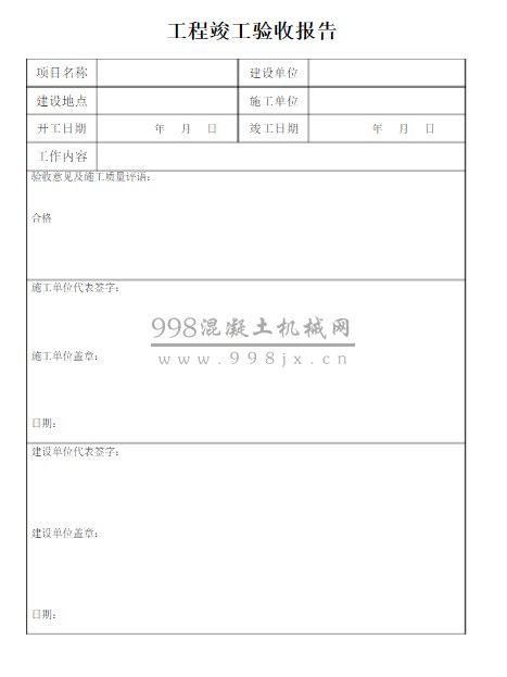 九游体育工程竣工报告范本_消防竣工验收报告范本_九游体育 竣工报告