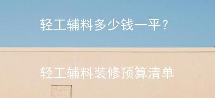 轻工辅料九游体育预算_轻工辅料多少钱一平_100平米轻工辅料价格