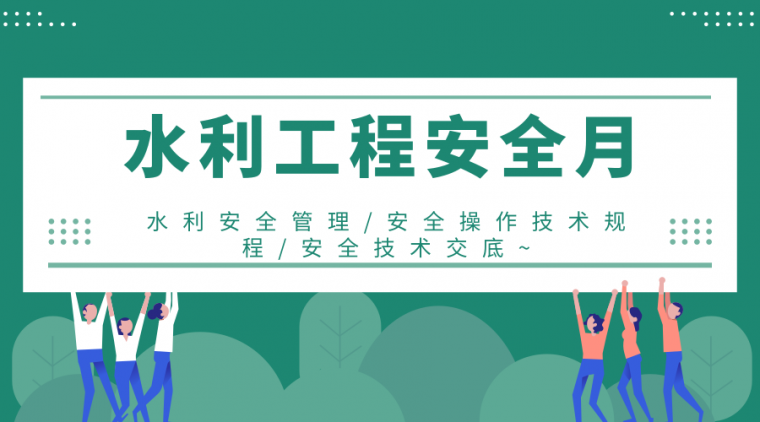 34套水利工程安全生产月资料汇总，安全无小事！