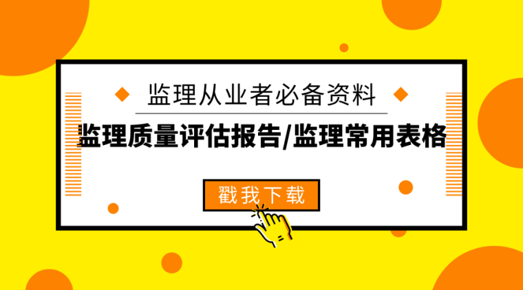 62套监理质量评估报告及监理常用表格合集！