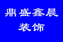 武汉鼎盛鑫晨装饰工程有限公司