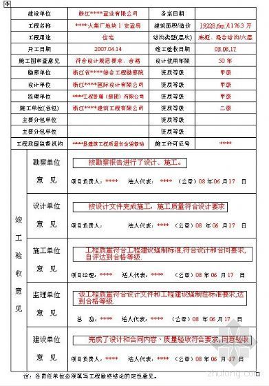 [浙江]房屋建筑工程竣工验收备案表（填写实例）