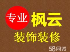 唐山市路北区枫云装饰材料经销处