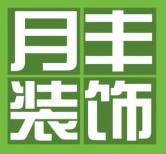 唐山月丰室内装饰有限公司