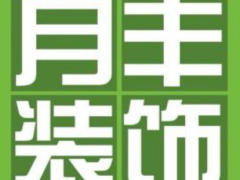 唐山月丰室内装饰有限公司