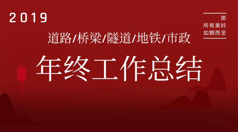 30篇路桥隧市政年终工作总结资料合集