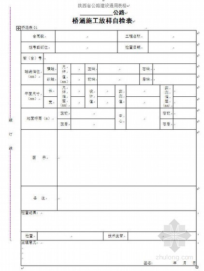 陕西省公路建设通用表格-桥涵工程自检记录表