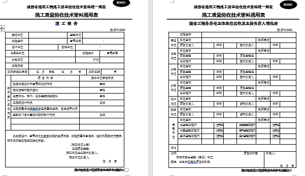 陕西省建筑工程施工通用表格、控制资料-(全套)