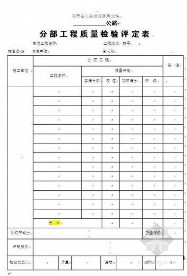 陕西省公路建设通用表格-单位分部分项工程质量检验评定表