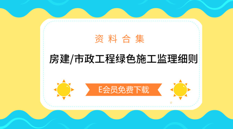 28套房建/市政工程绿色施工监理细则合集