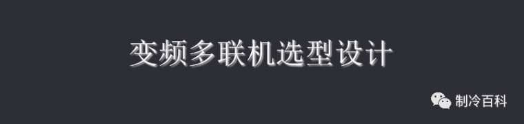 简单易学的多联机选型教程，人人都可学会！