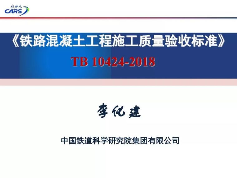 2018版《铁路混凝土工程施工质量验收标准》宣贯