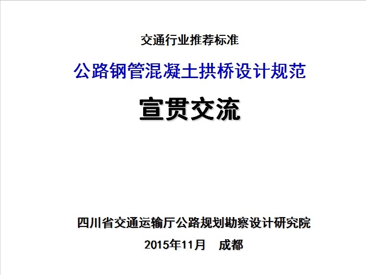 公路钢管混凝土拱桥设计规范宣贯交流