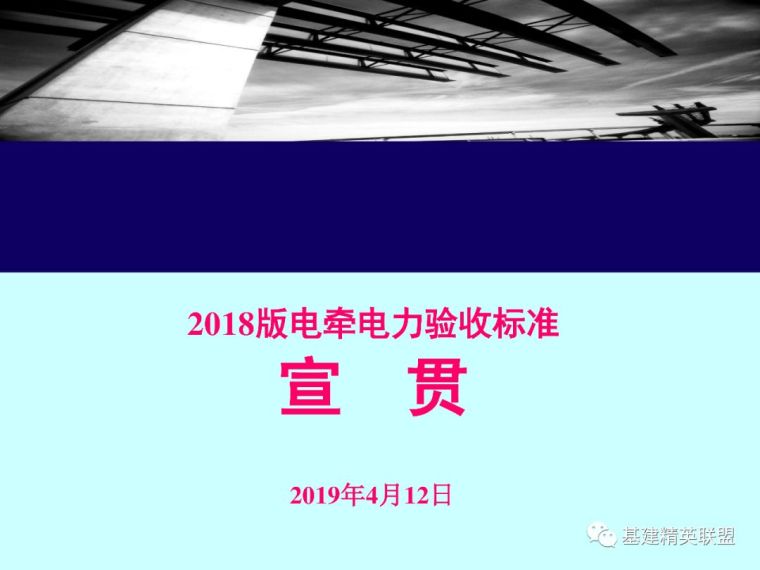 2018版铁路电牵电力验收标准宣贯