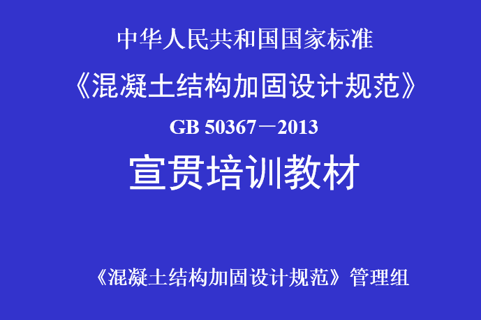 《混凝土结构加固设计规范》宣贯培训教材