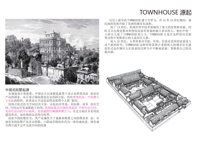 townhouse合院别墅分析研究_PDF46页