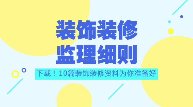 [装饰九游体育]10篇监理资料汇总，给你工作灵感