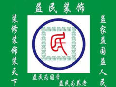 威海益民装饰服务有限公司