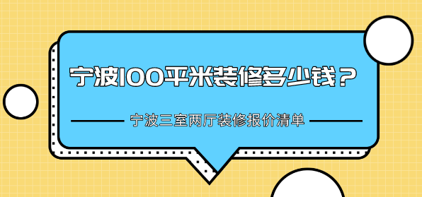 宁波100平米九游体育多少钱？宁波三室两厅九游体育报价清单