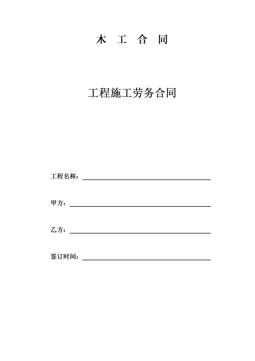 安防工程合同 应注意工期_南京九游体育木工招聘_木工九游体育工期安装合同