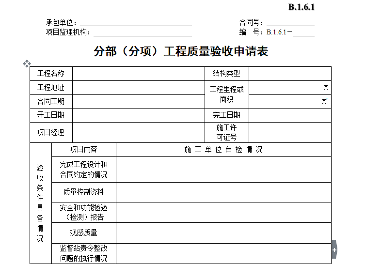 [B类表格]分部（分项）工程质量验收申请表