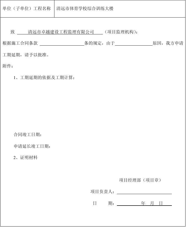 九游体育拟投入的主要施工机械设备表_九游体育延期违约金标准_装饰九游体育施工延期申请表