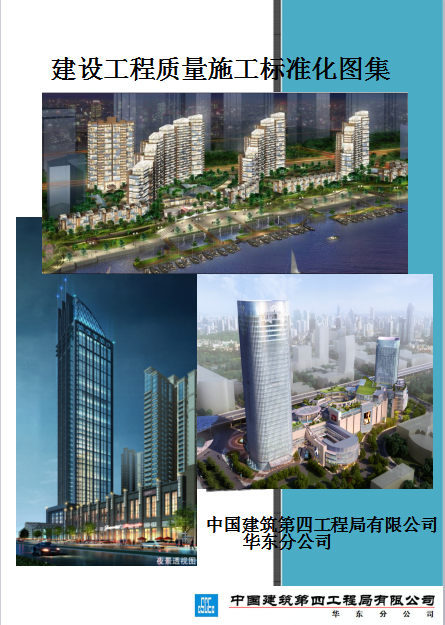 中建四局建筑工程质量标准化手册（200余页，多附图）