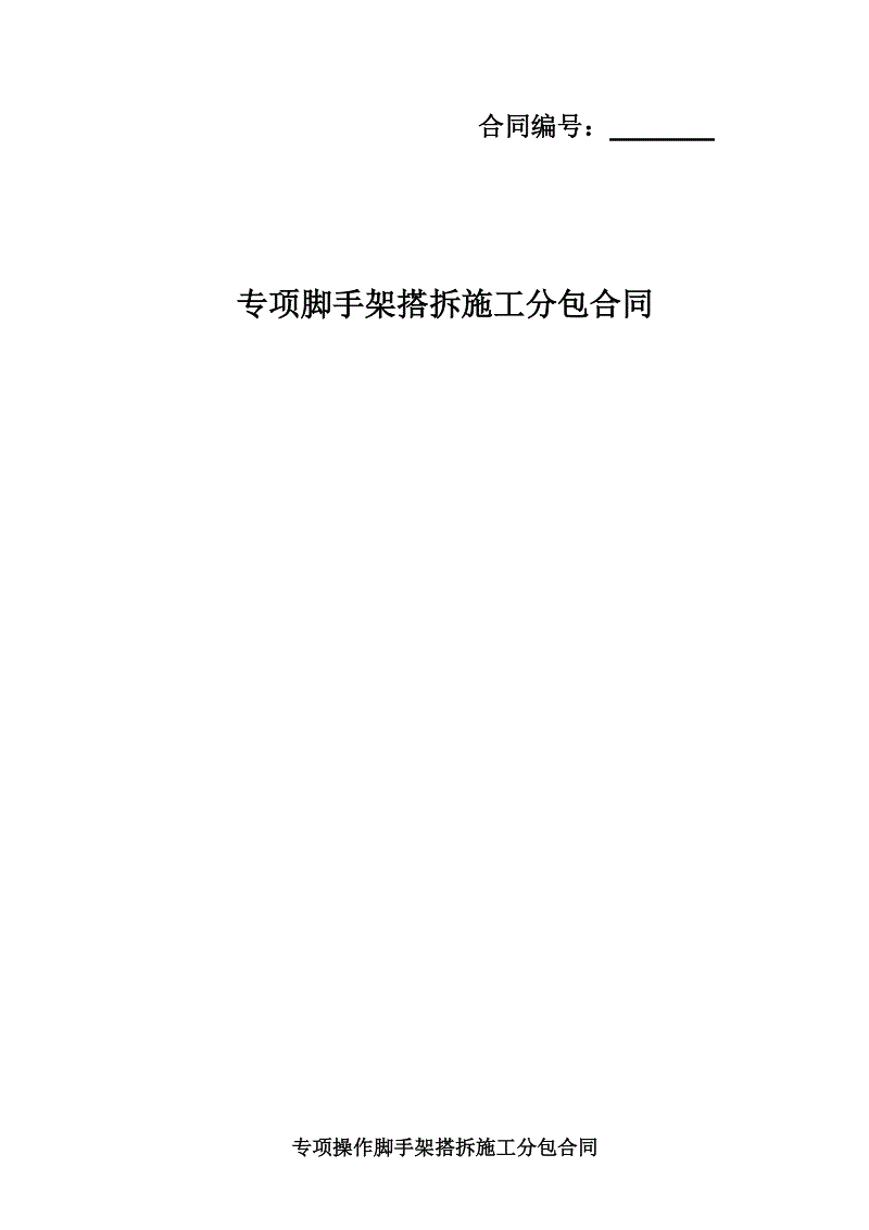 消防外架施工安全技术交底_二次九游体育消防拆改施工合同_消防工程设计合同框架