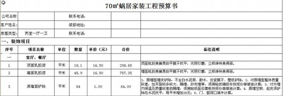 两室一厅一卫（70平方米）家装工程预算书