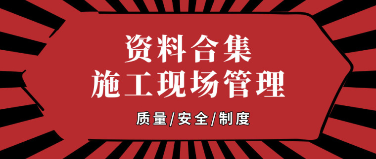 52套施工现场管理资料合集，收藏备用！