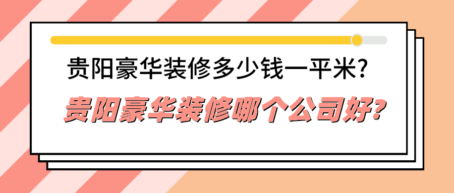 80平米九游体育5万元九游体育效果图_120平米九游体育效果图_贵阳九游体育木工每平米工费是多少钱