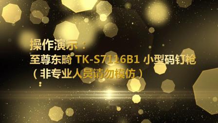 TK-S7116B1码钉枪汽车内饰件 皮革与塑料件订合用