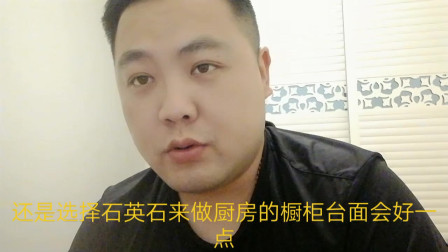 家里九游体育橱柜台面是选择石英石还是不锈钢呢？老师傅很中肯的意见