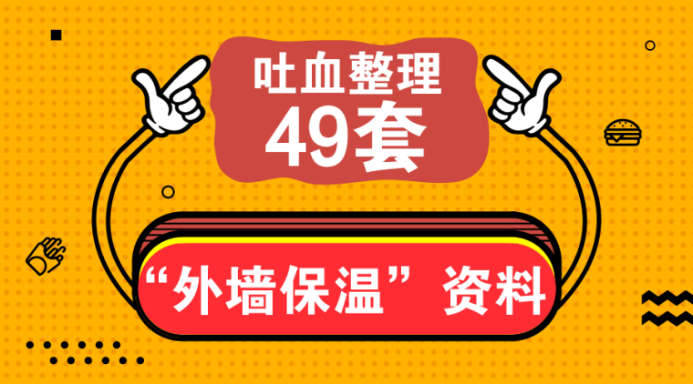 49套“外墙保温”施工资料，实施国家能源战略必不可少！