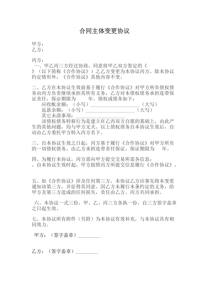 劳动合同主体变更协议_九游体育施工方主体变更协议_合同主体 变更