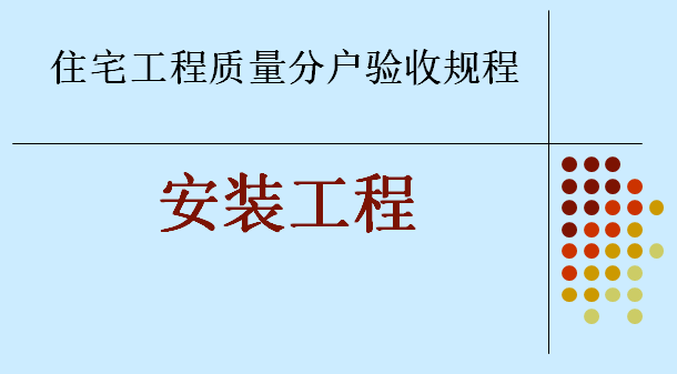 住宅建筑机电工程质量分户验收课件讲义