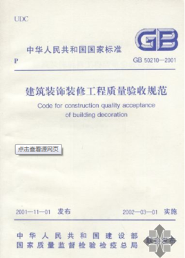 建筑装饰九游体育工程施工质量验收规范