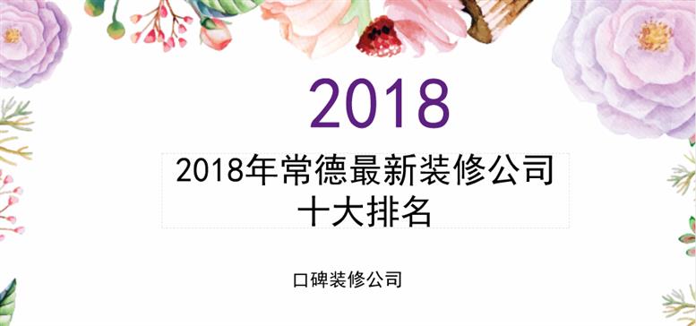 2018年常德最新九游体育公司十大排名，实力上榜