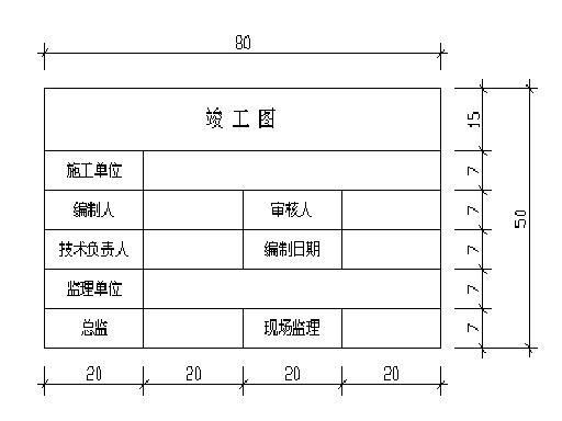 竣工验收单规范_编制竣工图的基本要求_九游体育竣工图编制规范