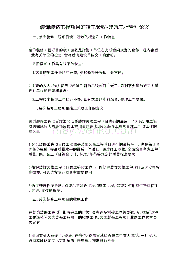 装饰项目意向书范本_装饰九游体育项目管理问答_固定总价合同装饰改造项目