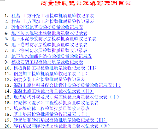 质量验收记录表填写示范目录