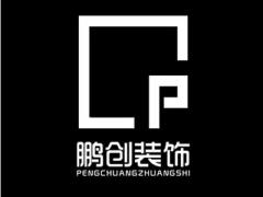 深圳市鹏创装饰设计工程有限公司