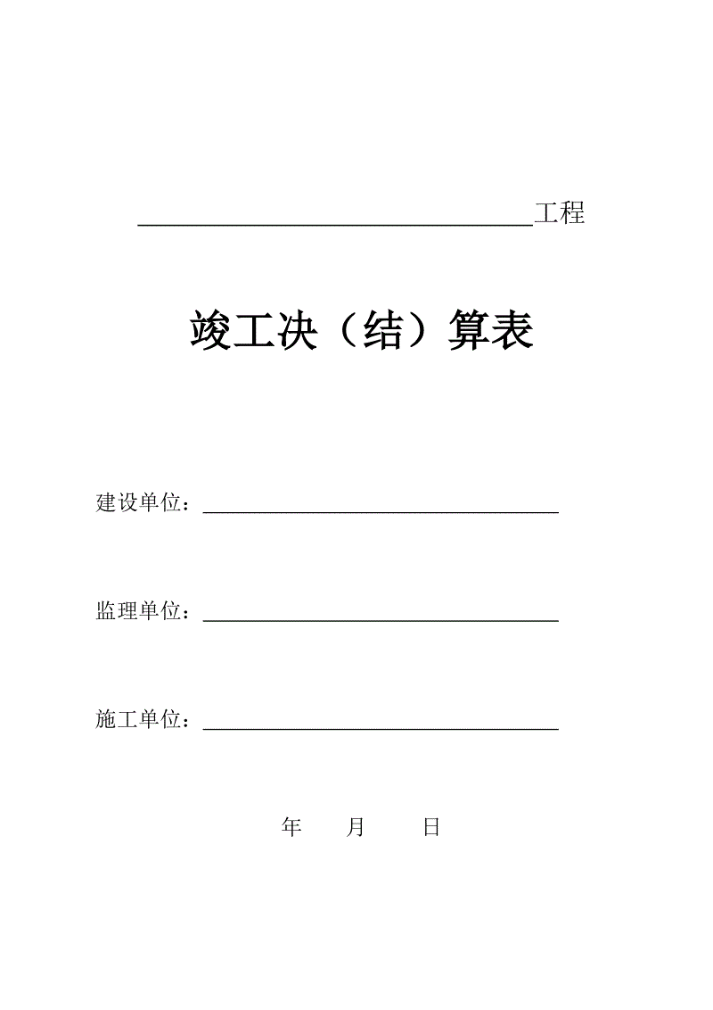 九游体育竣工验收报告_九游体育竣工资料_九游体育工程竣工决算书