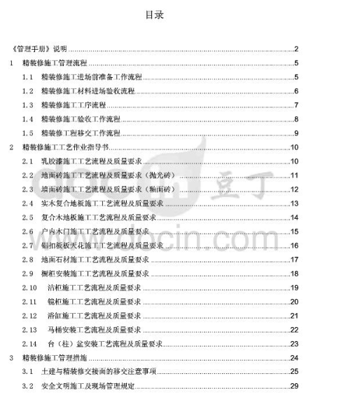 [精品]绿地集团精九游体育施工管理手册（共100页）