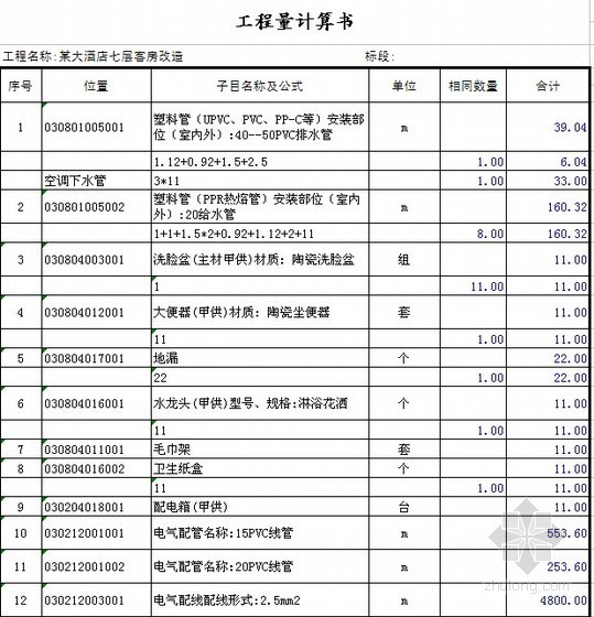 某大酒店七层客房改造工程竣工结算实例（2010-11）