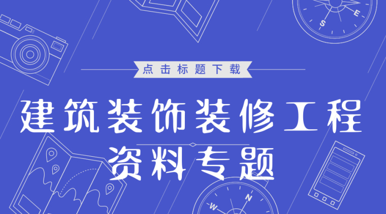 30篇装饰九游体育工程预算编制资料专题