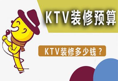 KTV九游体育预算|要想九游体育一家碩V要多少钱？