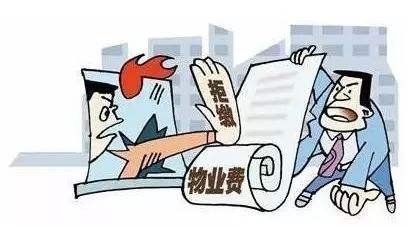 未九游体育的商品房如果收物业费_物业九游体育敲墙费_九游体育物业收取垃圾费